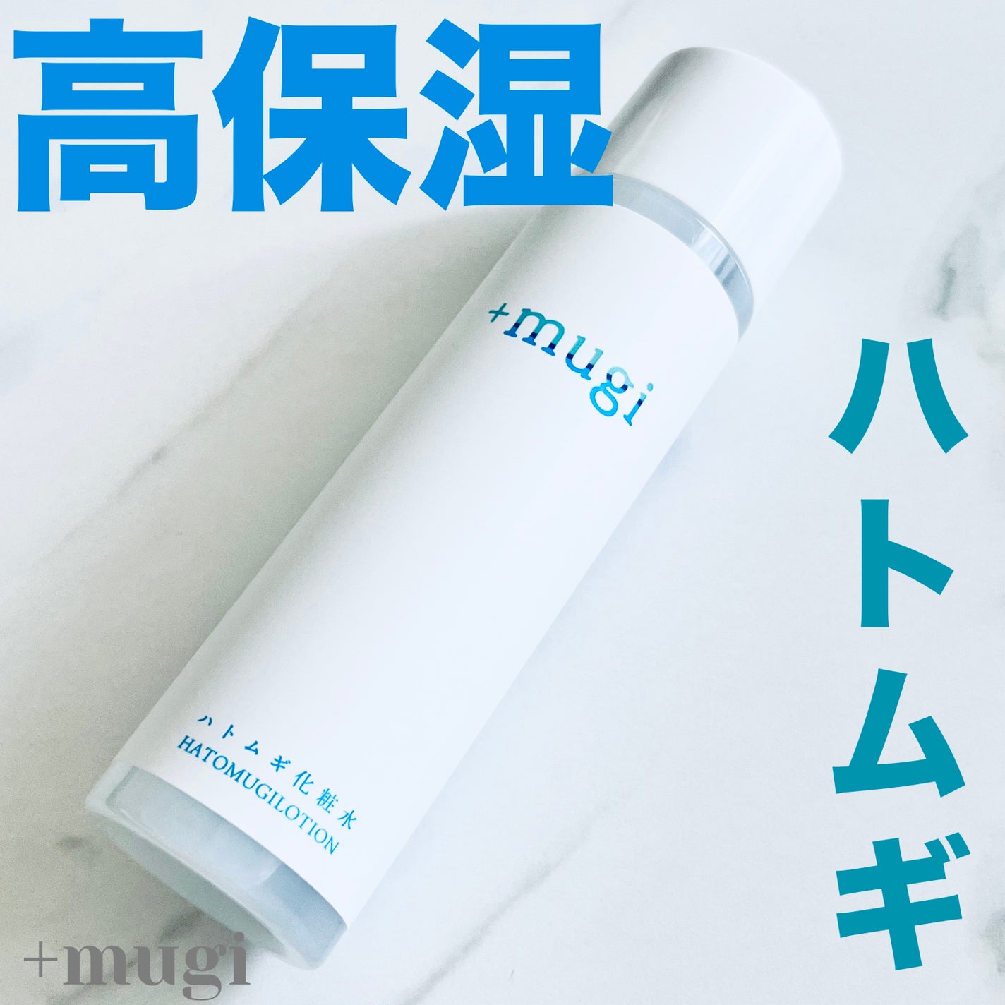 プラスムギハトムギ化粧水/+mugi/化粧水を使ったクチコミ(1枚目)