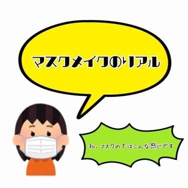 【マスクメイク】私の場合、普段マスクの下はこんなんです。

こんにちは、現在新型コロナウイルの影響で日常的にマスクを付けないといけない時期が続いていますが皆さん、メイクはどうされていますか？
今回は私の