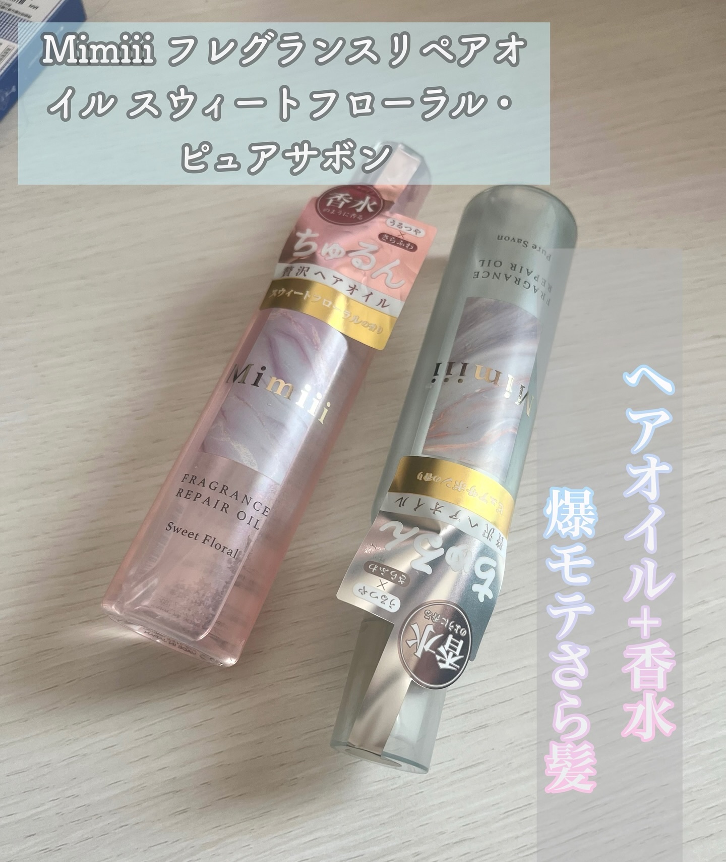 Mimiii フレグランスリペアオイル ピュアサボン/Cue's/ヘアオイルを使ったクチコミ（1枚目）