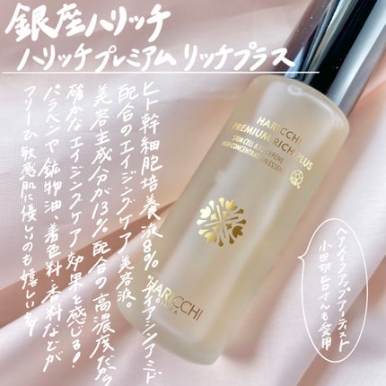 ハリッチプレミアムリッチプラス/ハリッチプレミアムリッチ/美容液を使ったクチコミ(2枚目)
