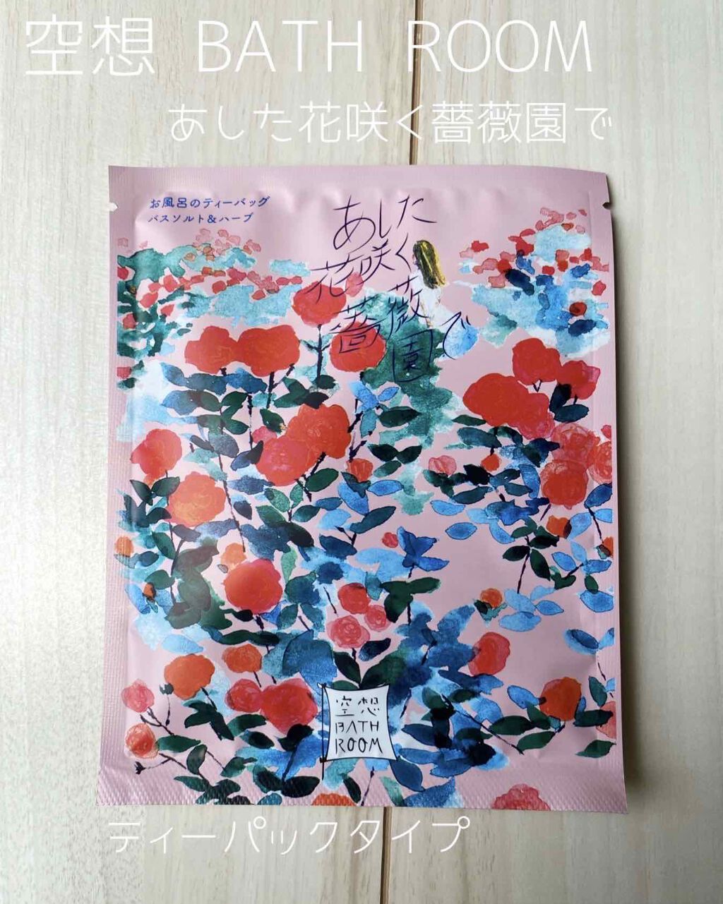 【試してみた】空想バスルーム あした花咲く薔薇園で/charleyの ...