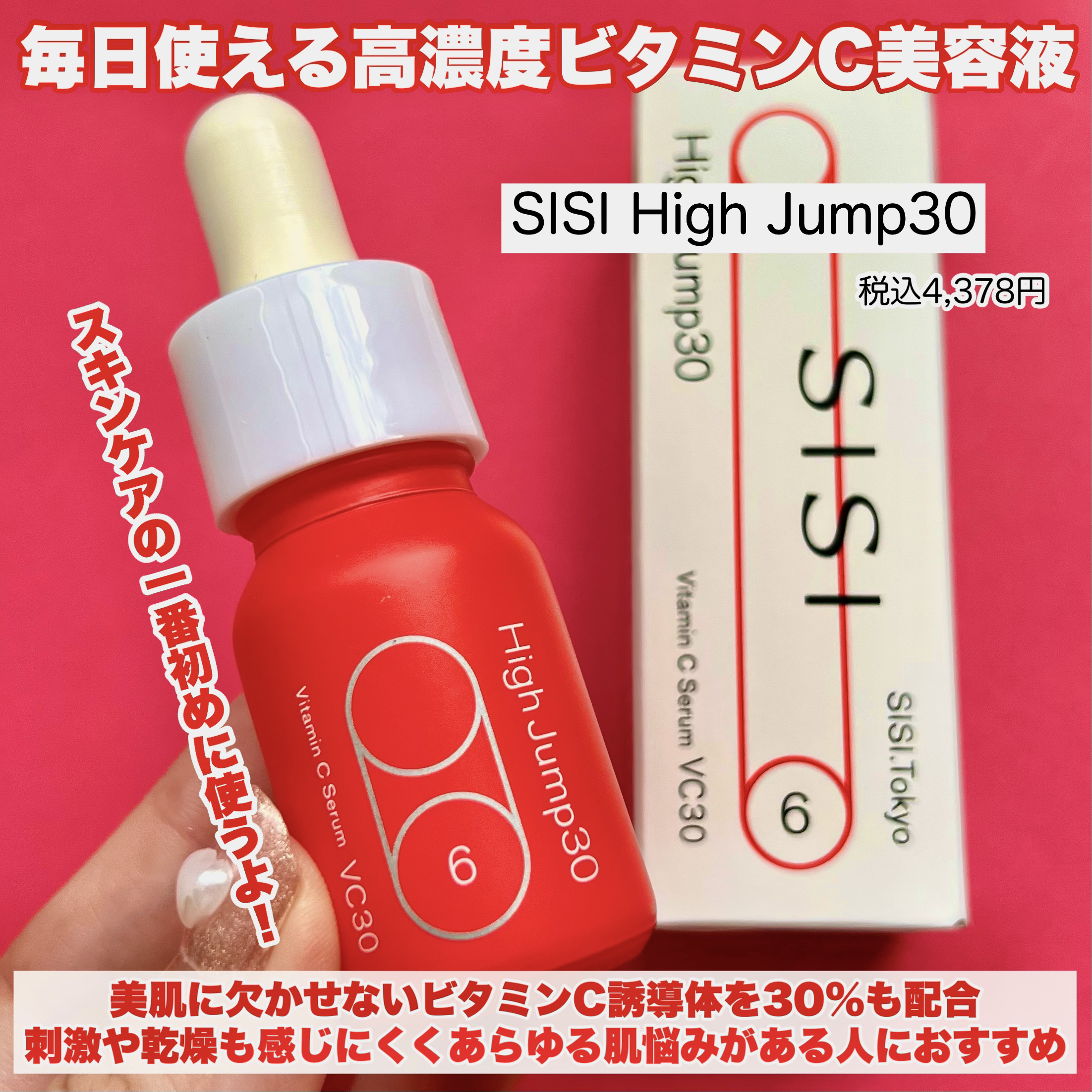 ハイジャンプ30/SISI/美容液を使ったクチコミ（2枚目）