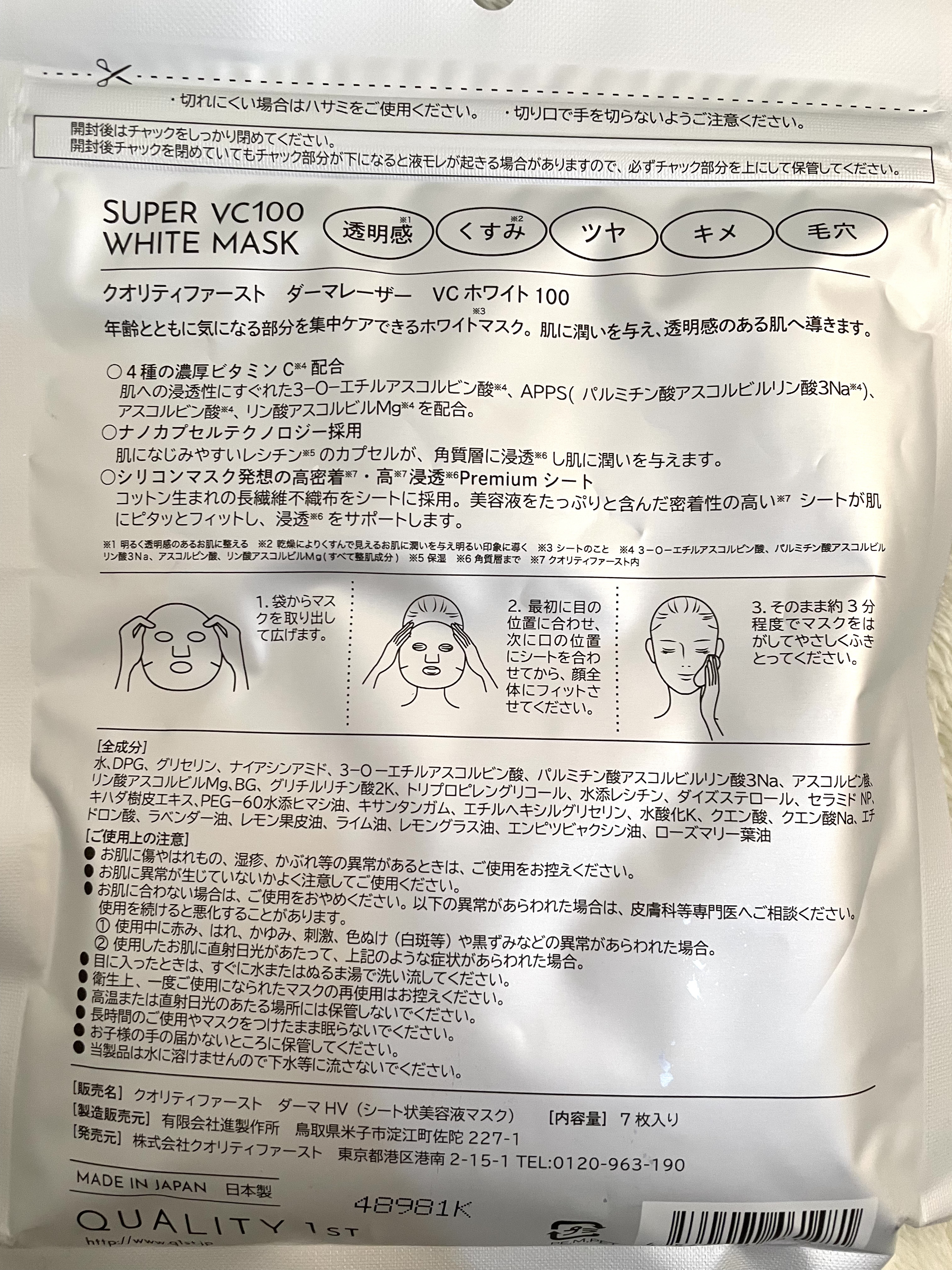 ダーマレーザー スーパー VC100 ホワイトマスク/クオリティファースト/シートマスク・パックを使ったクチコミ（3枚目）