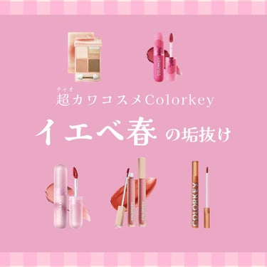 .
イエベ春さんにオススメアイテムを紹介します💖

colorkeyはカラバリが豊富なので
迷われた時ぜひ参考にしてみてください🐰

┈┈┈┈┈┈┈┈┈┈
#ムース泥リップ
···▸�O104がイエベさ