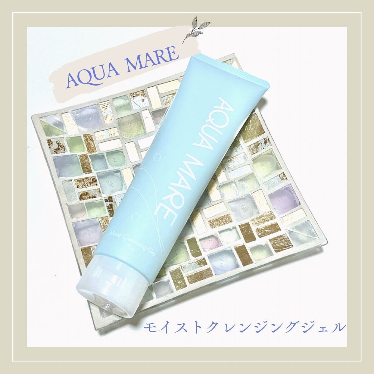 モイストクレンジングジェル/AQUA MARE/クレンジングジェルを使ったクチコミ（1枚目）