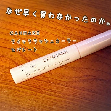 こんにちは！
忙しいからこそコスメ欲しくなるよね。あんずもちです。

今回はなんでこれまで買わなかったのかめちゃくちゃ後悔したアイテム！
キャンメイクのクイックラッシュカーラーセパレート(透明)です！
