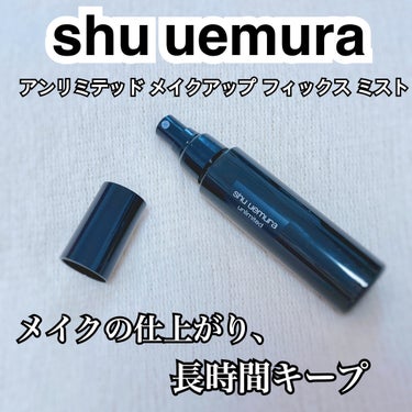 アンリミテッド メイクアップ フィックス ミスト/shu uemura/フィックスミストを使ったクチコミ（1枚目）