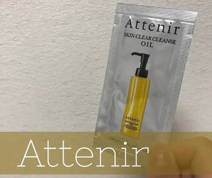 スキンクリア クレンズ オイル <アロマタイプ>/アテニア/オイルクレンジングを使ったクチコミ(1枚目)