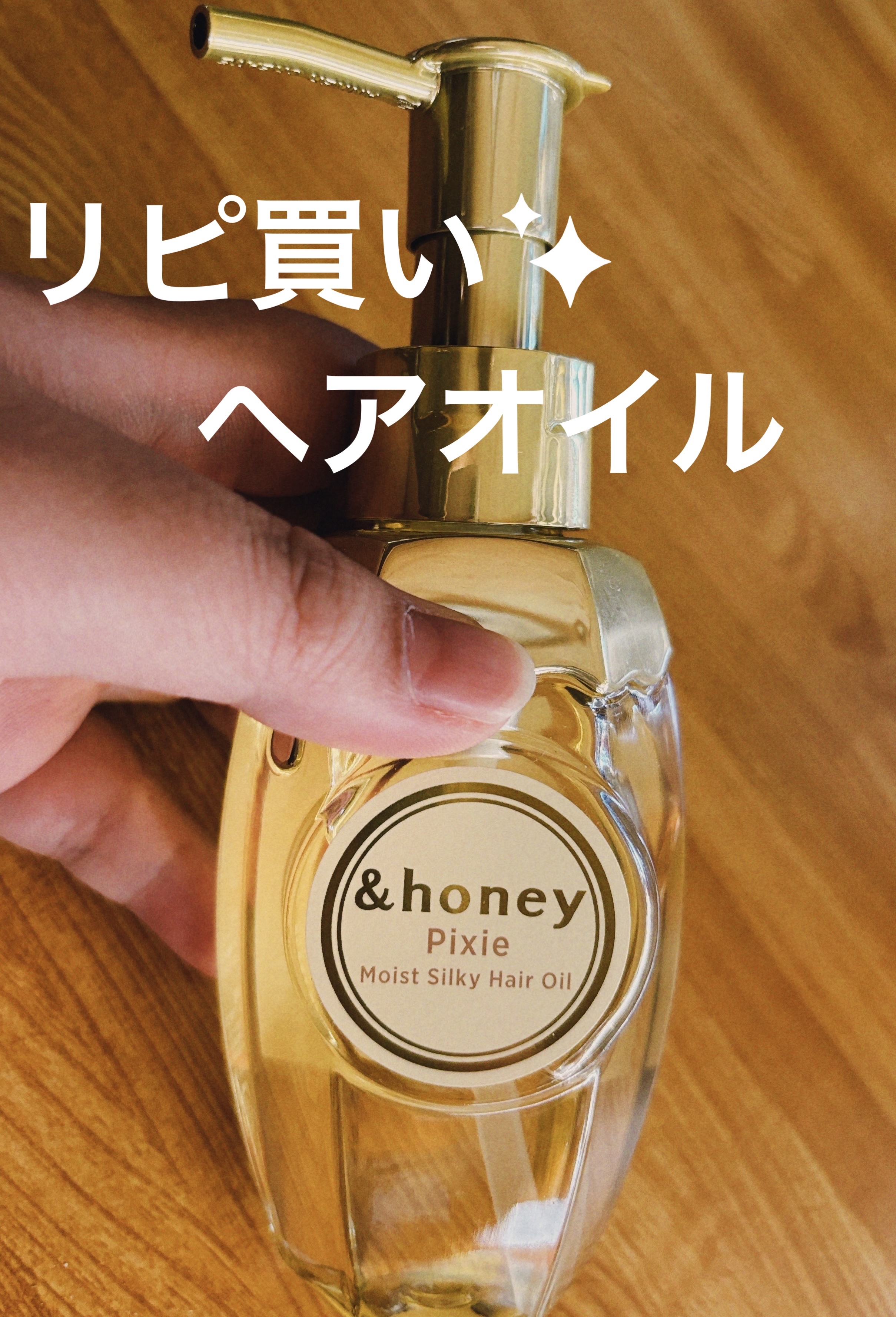 アンドハニー ピクシー モイストシルキー ヘアオイル3.0/&honey/ヘアオイルを使ったクチコミ（1枚目）