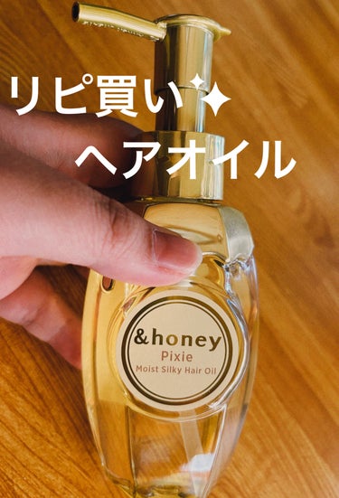 ＆honey ピクシーモイストシルキー　ヘアオイル3.0/&honey/ヘアオイルを使ったクチコミ（1枚目）