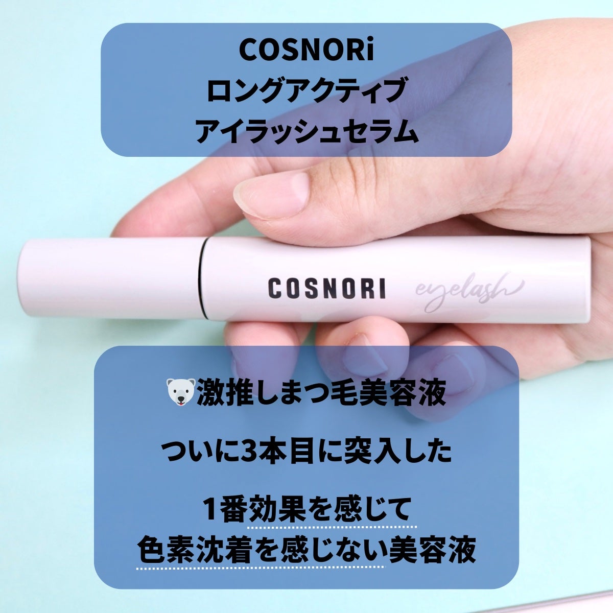 ロングアクティブアイラッシュセラム/COSNORI/まつげ美容液を使ったクチコミ(2枚目)