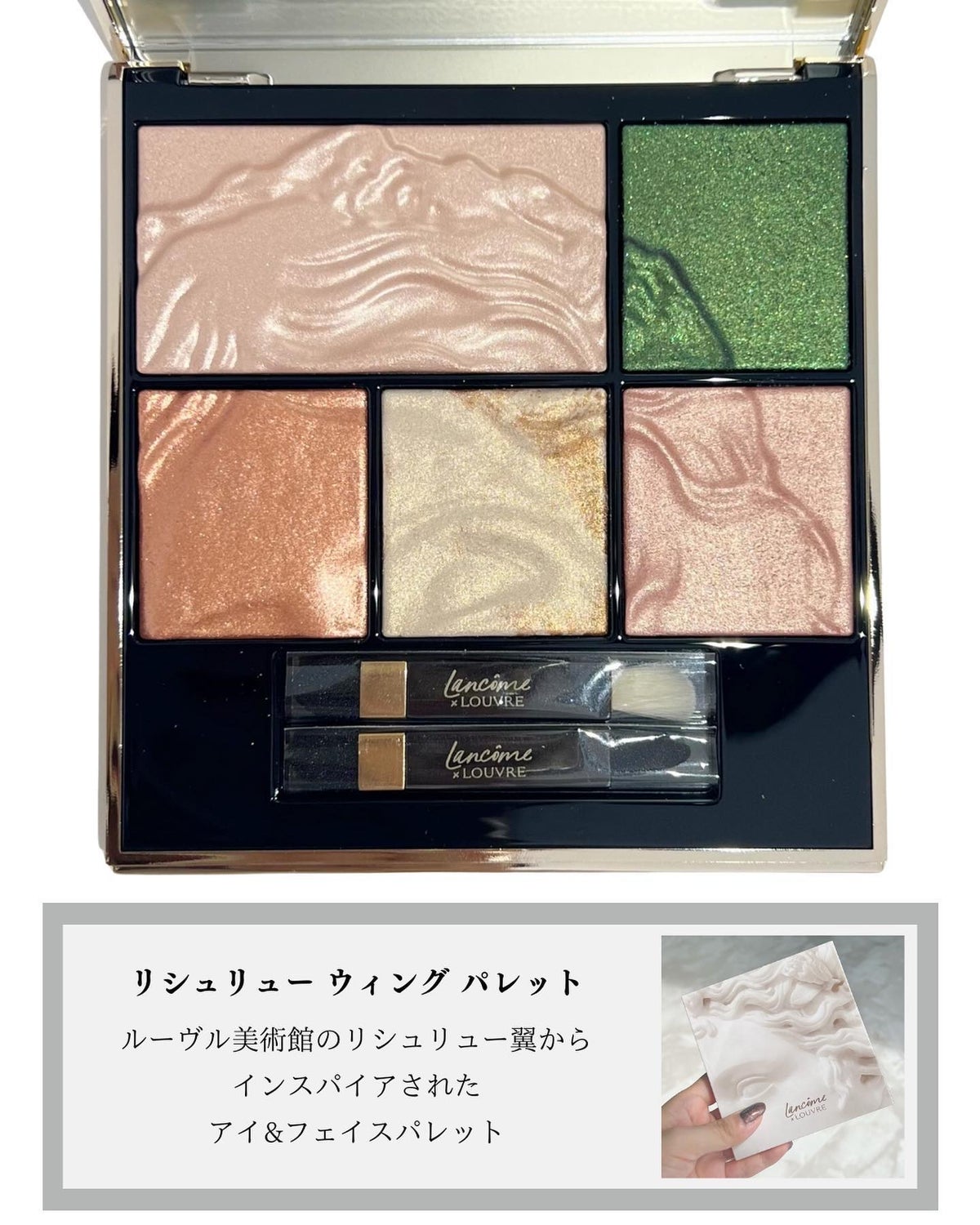 LANCOME ランコム リシュリュー ウィング パレット