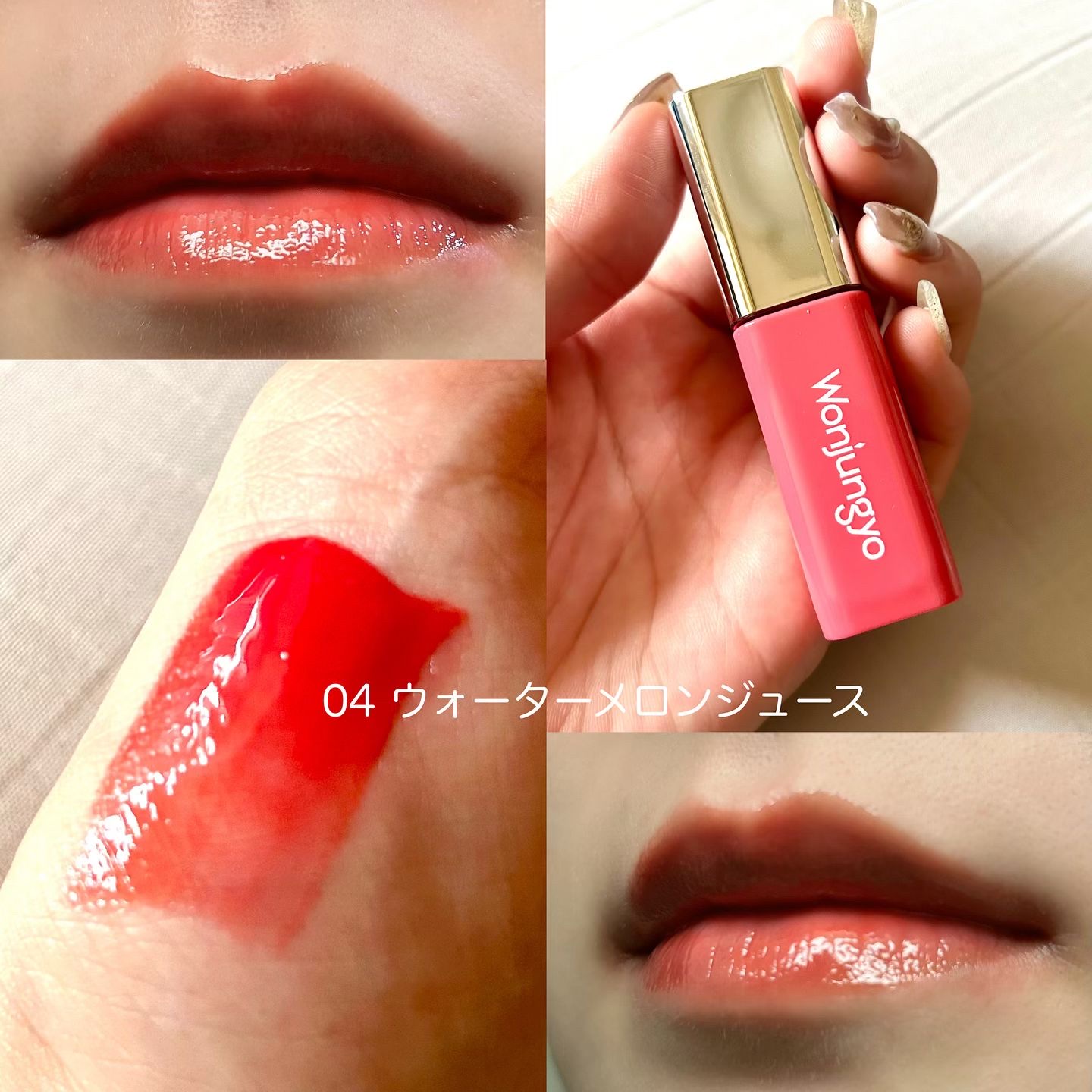 中古品リップ 2024年冬新作リップティント】ウォンジョンヨ キャンディーグロウ