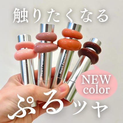 ドットオンムードワンウェイグロイティント/Heart Percent/リップティントを使ったクチコミ(1枚目)