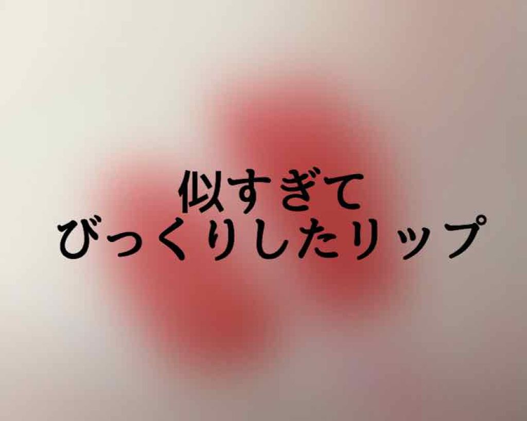 ラスティング リップカラーN/CEZANNE/口紅を使ったクチコミ(1枚目)