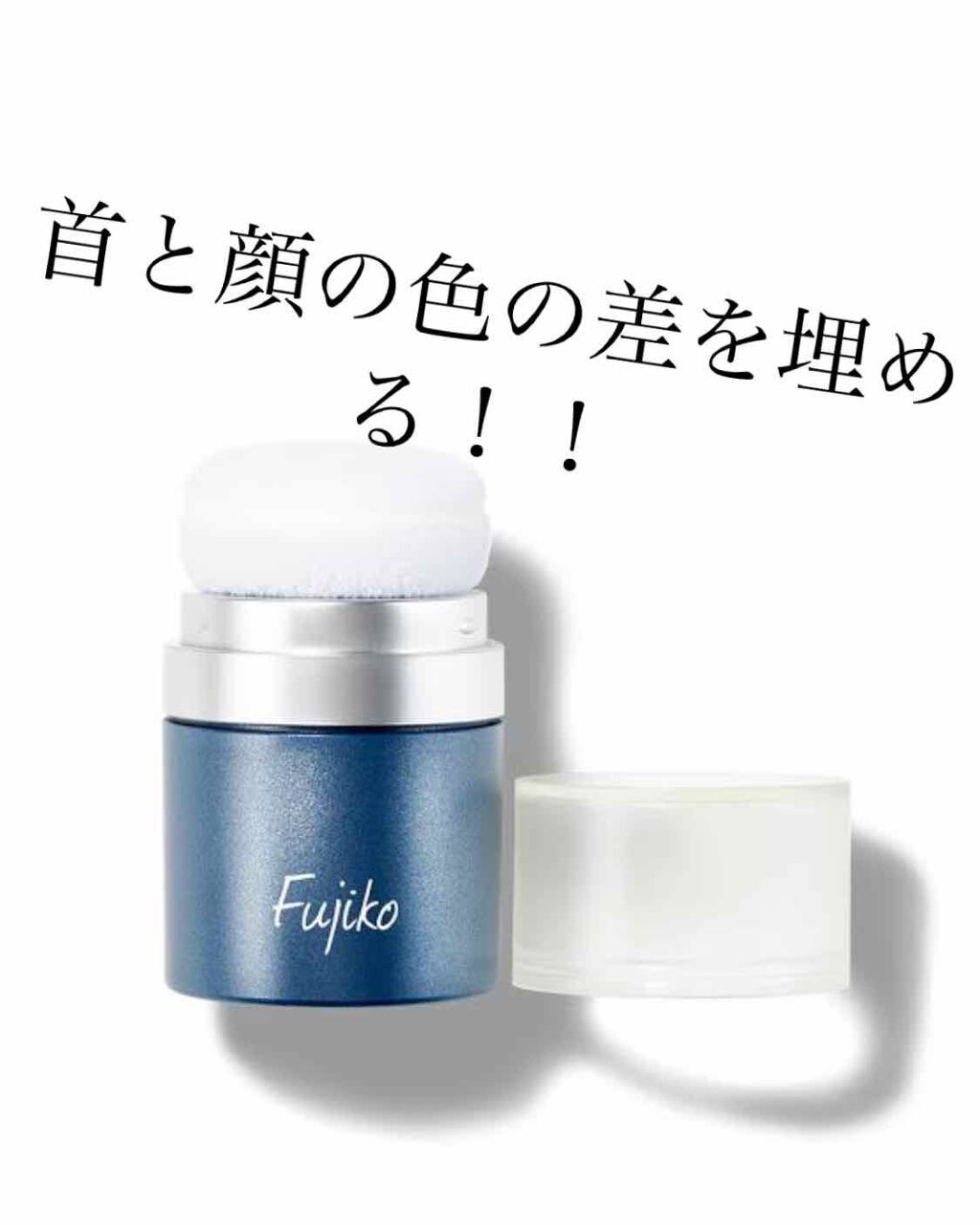 フジコポンポンパウダー/Fujiko/その他スタイリングを使ったクチコミ（1枚目）