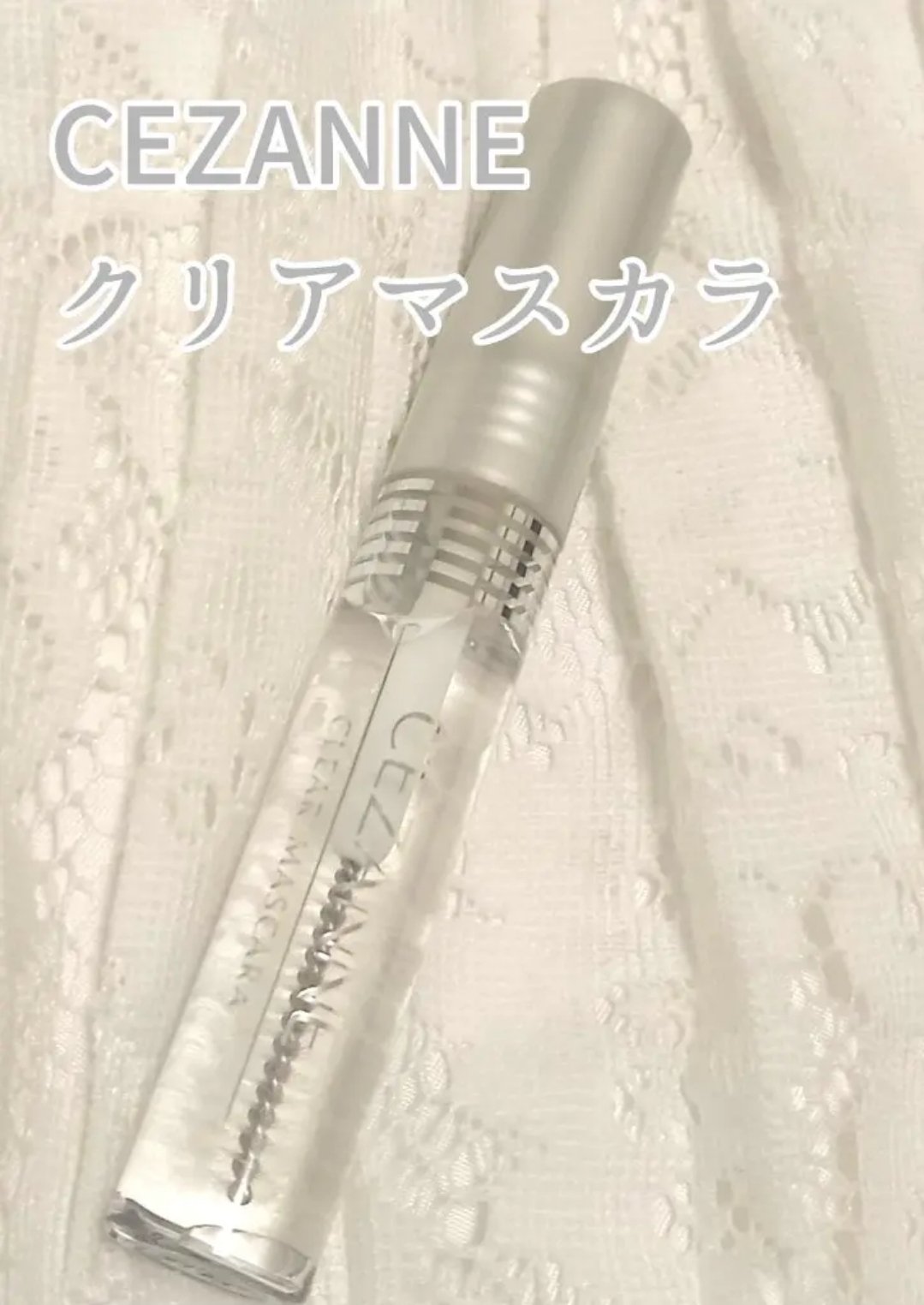クリア マスカラR/CEZANNE/マスカラ下地を使ったクチコミ（1枚目）