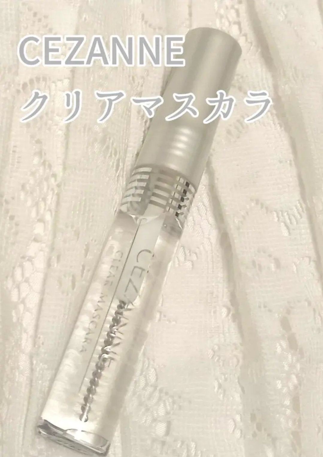 クリア マスカラR/CEZANNE/マスカラ下地を使ったクチコミ(1枚目)