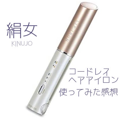 絹女~KINUJO~/KINUJO/ストレートアイロンを使ったクチコミ(1枚目)