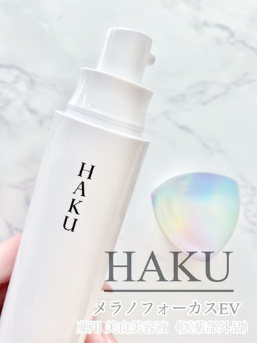 HAKU メラノフォーカスＥＶのクチコミ「✳︎




3月新発売🌸
進化したHAKUのメラノフォーカスEVを使ってみました🌟



【.....」（1枚目）