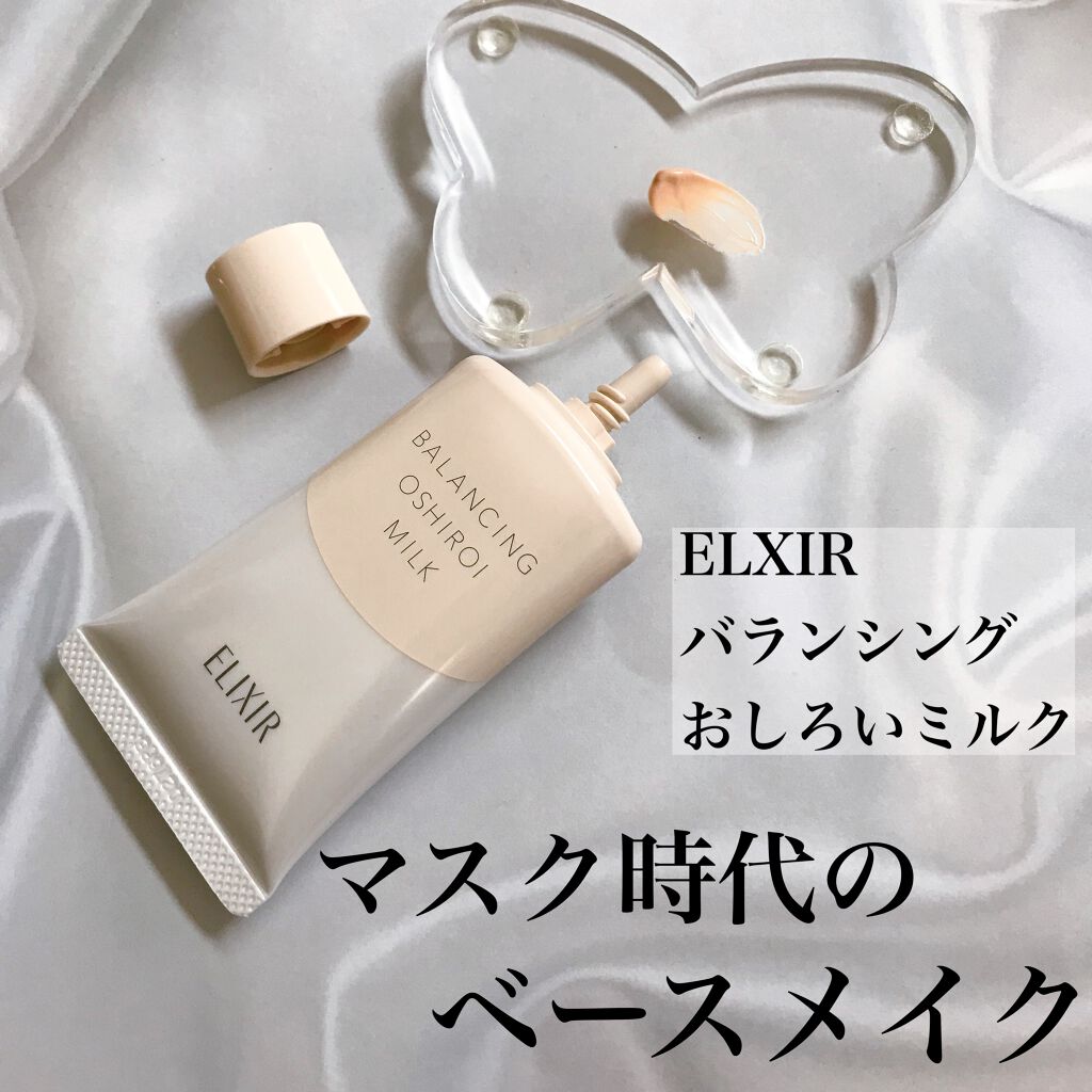 エリクシール ルフレ バランシング おしろいミルク/エリクシール/乳液を使ったクチコミ(1枚目)