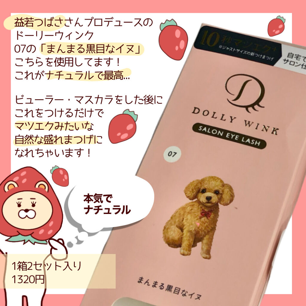 ドーリーウインク サロンアイラッシュ 07 まんまる黒目なイヌ/ドーリーウインク/つけまつげを使ったクチコミ（2枚目）