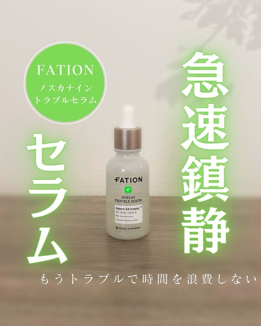 ノスカナイン トラブル セラム/FATION/美容液を使ったクチコミ(1枚目)