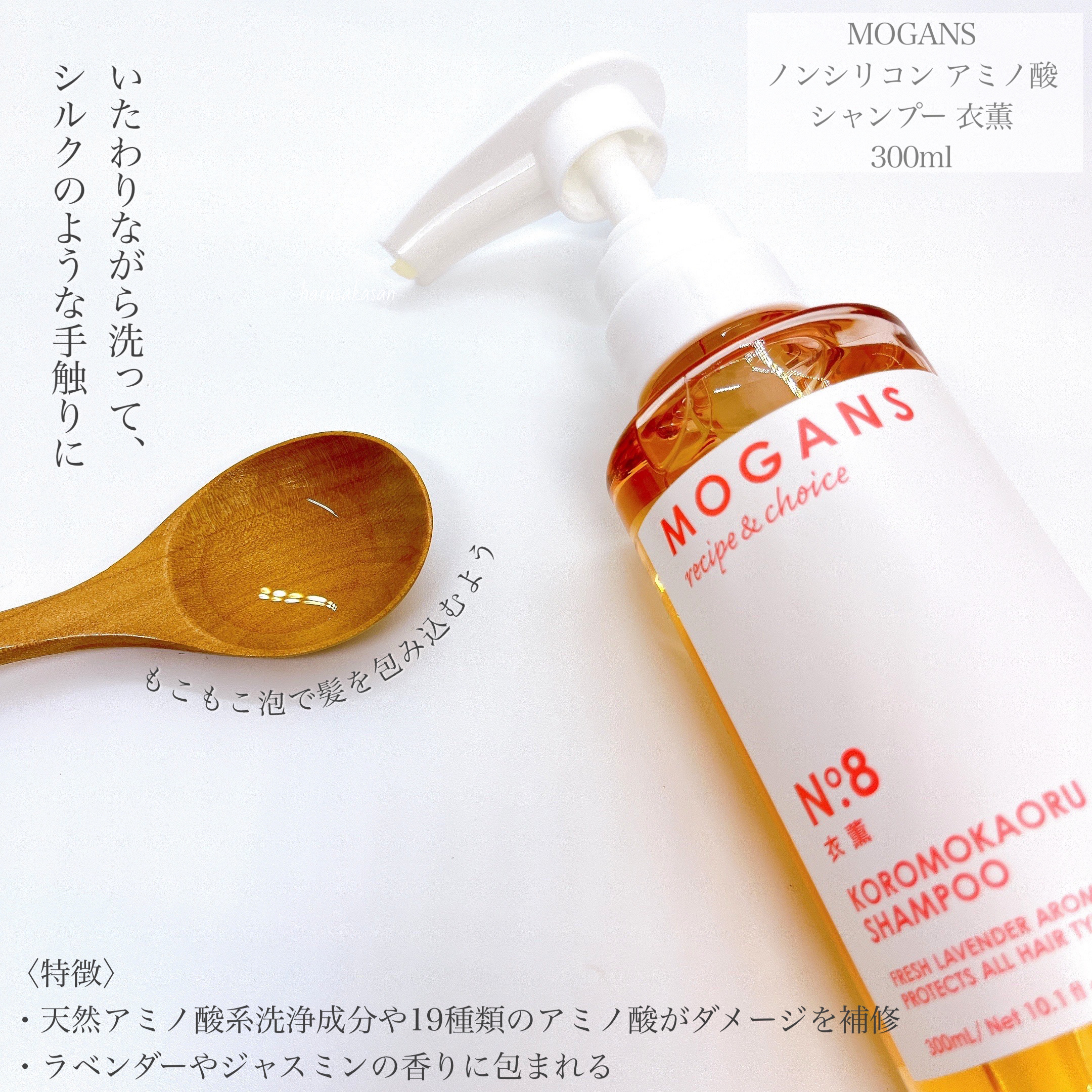 ノンシリコン アミノ酸 シャンプー/コンディショナー 衣薫（ころもかおる）/MOGANS/市販シャンプーを使ったクチコミ（2枚目）