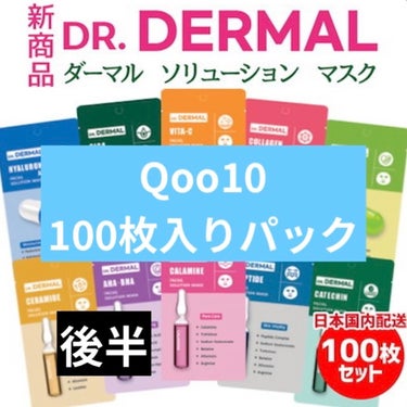 Dr.DERMALフェイシャルソリューションマスク/Dr.DERMAL/シートマスク・パックを使ったクチコミ（1枚目）