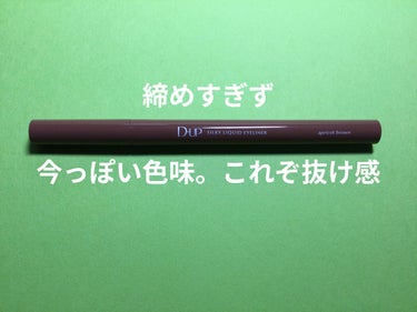 シルキーリキッドアイライナーWP アプリコットブラウン/D-UP/リキッドアイライナーを使ったクチコミ（2枚目）