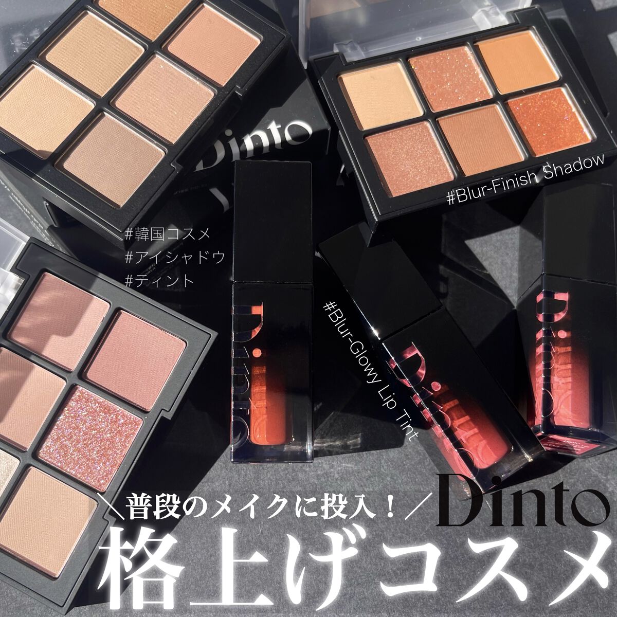ブラーフィニシュシャドウパレット｜Dinto他、1商品を使った口コミ