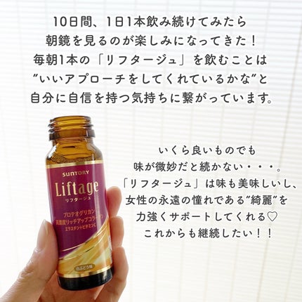 リフタージュ/サントリー/美容ドリンクを使ったクチコミ(3枚目)