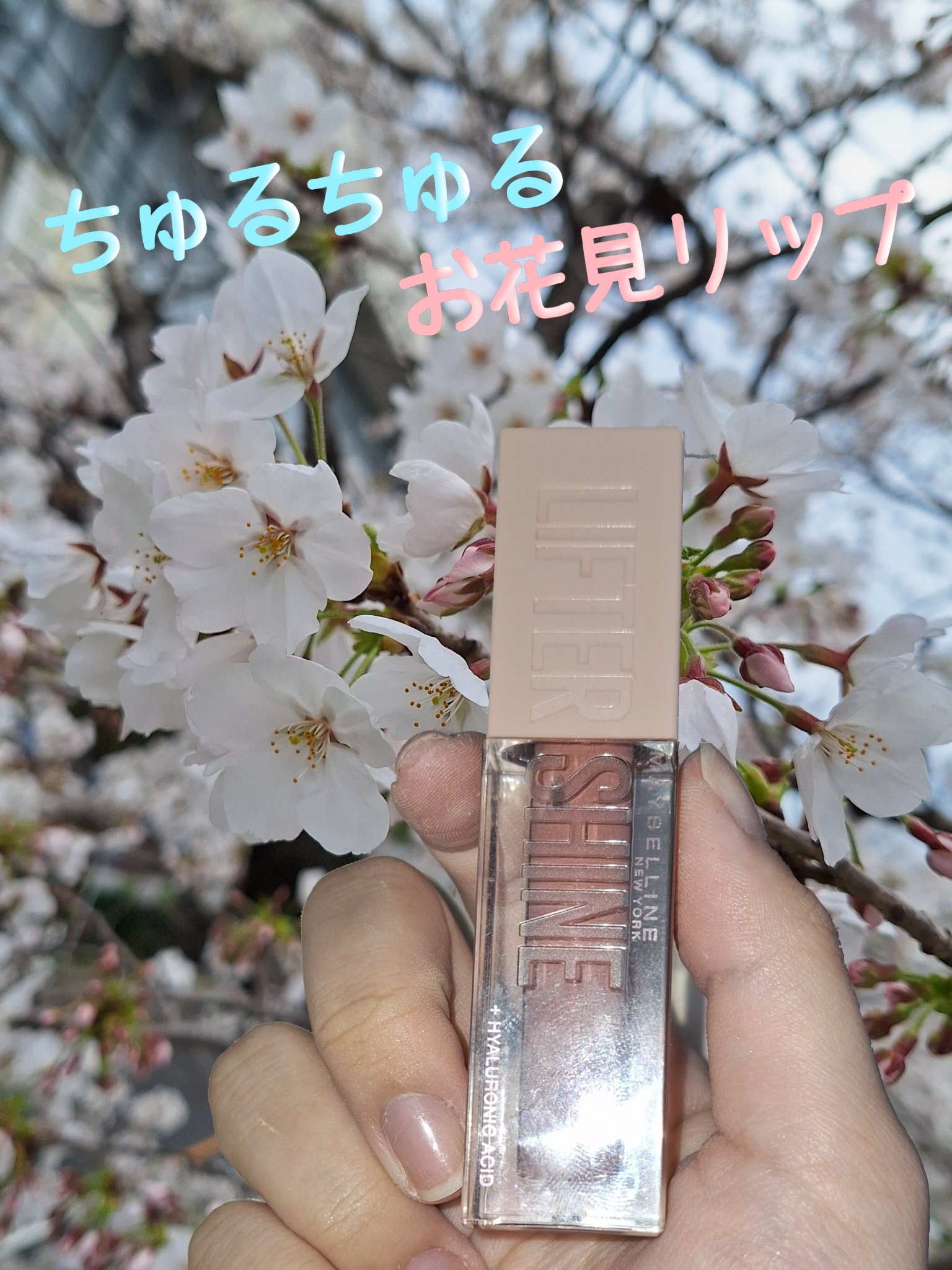 リフターシャイン/MAYBELLINE NEW YORK/リップグロスを使ったクチコミ（1枚目）