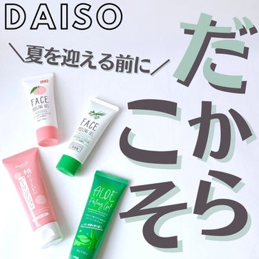 DAISO アロエ配合ピーリングジェルのクチコミ「【夏を迎える今だからこそ角質ケア🐚】
⁡
⁡
こんにちは☀️ゆかです\\(◡̈)/♥︎
⁡
⁡.....」（1枚目）