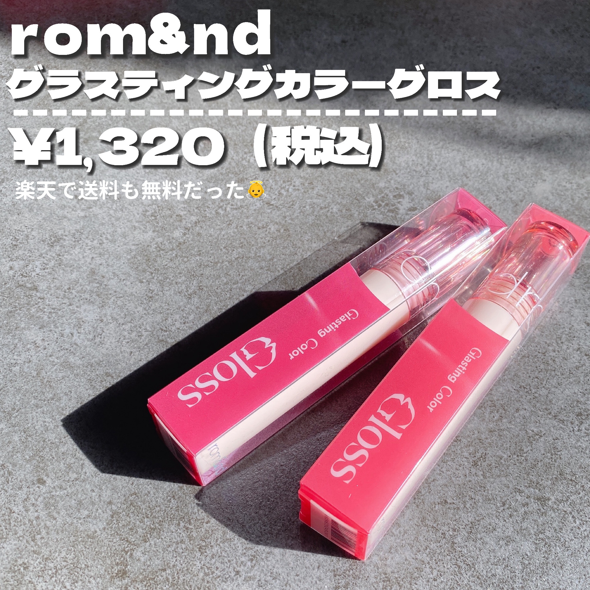 グラスティングカラーグロス/rom&nd/リップグロスを使ったクチコミ（2枚目）