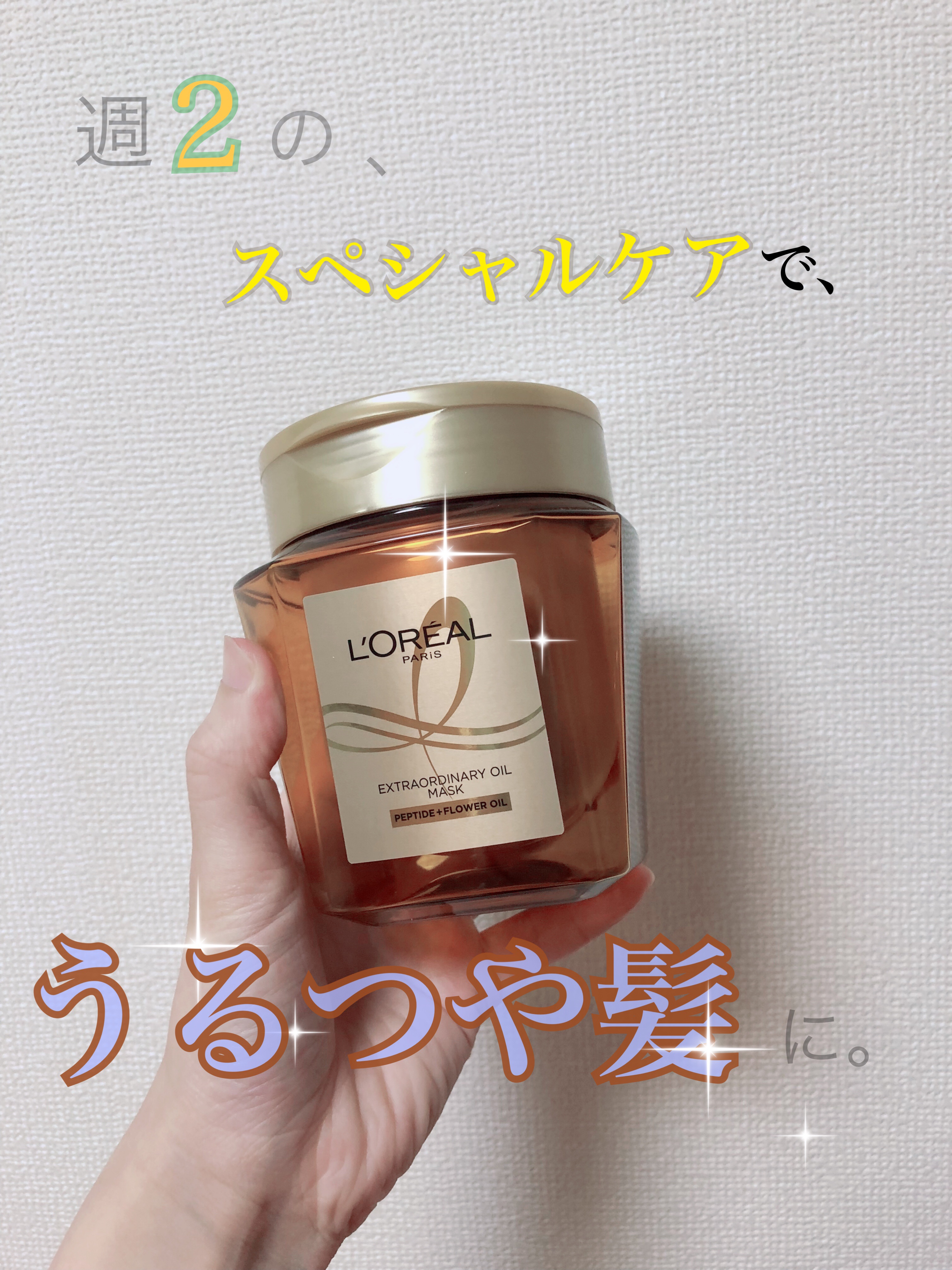 エクストラオーディナリー オイル ヘアマスク/ロレアル パリ/ヘアマスク・ヘアパックを使ったクチコミ（1枚目）