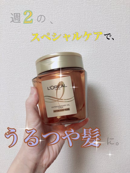 エクストラオーディナリー オイル ヘアマスク/ロレアル パリ/ヘアマスク・ヘアパックを使ったクチコミ(1枚目)