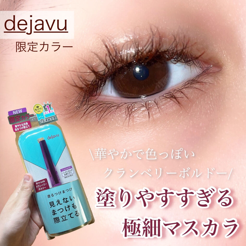 「塗るつけまつげ」自まつげ際立てタイプ/デジャヴュ/マスカラを使ったクチコミ（1枚目）