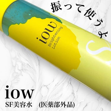 iow SF美容水のクチコミ「振ってから使うイオウ*1配合薬用美容水！
iow  SF美容水　(医薬部外品)
 有効成分*2.....」（1枚目）