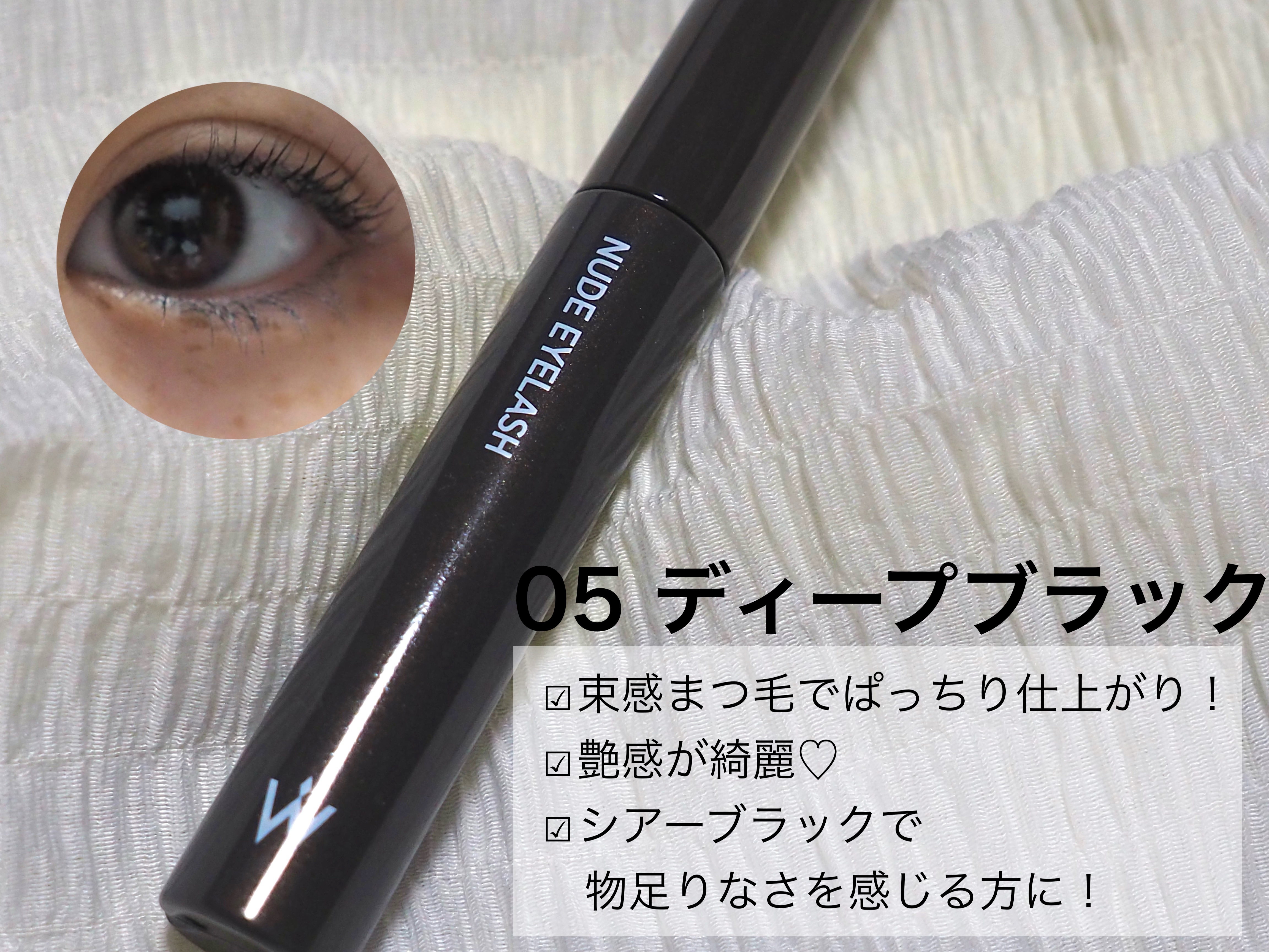 2024年春新作マスカラ】ウォンジョンヨ ヌードアイラッシュ