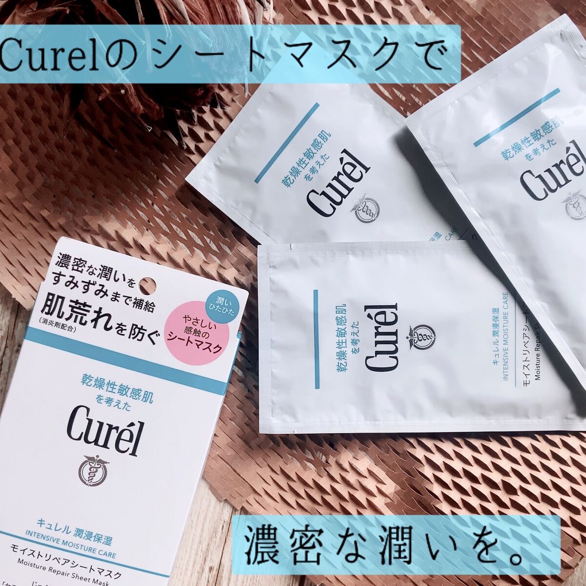 潤浸保湿 モイストリペアシートマスク/キュレル/シートマスク・パックを使ったクチコミ（1枚目）