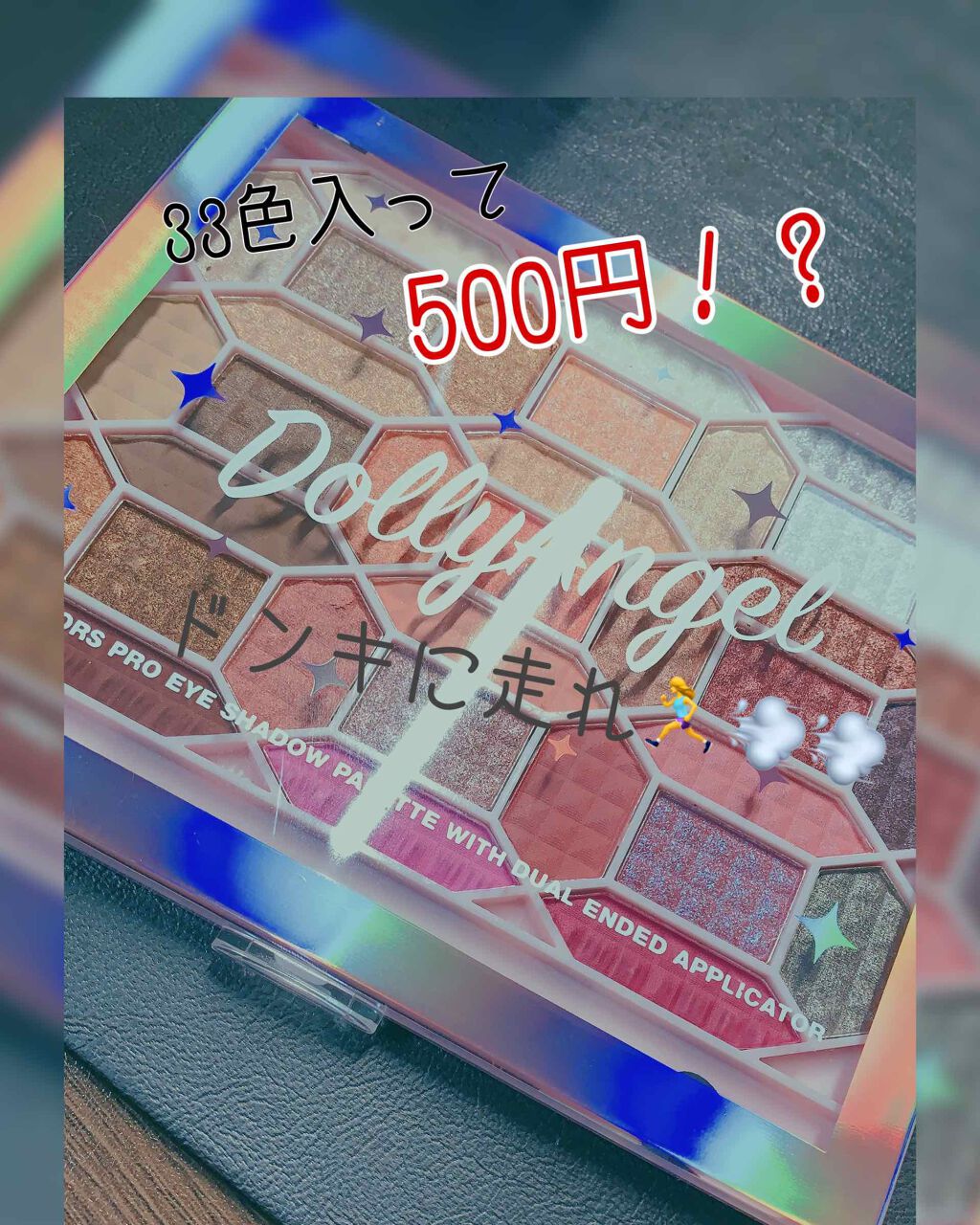 33色プロアイシャドウパレット/Dolly Angel/アイシャドウパレットを使ったクチコミ(1枚目)