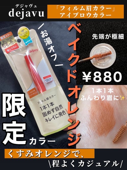フィルム眉カラー/デジャヴュ/眉マスカラを使ったクチコミ(1枚目)
