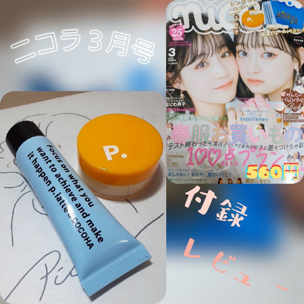 nicola 2022年3月号/nicola(ニコラ)/雑誌を使ったクチコミ（1枚目）