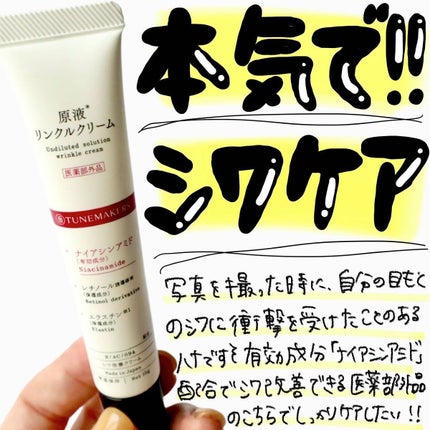 原液リンクルクリーム /TUNEMAKERS/美容液を使ったクチコミ(1枚目)