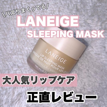 リップスリーピングマスク/LANEIGE/リップケア・リップクリームを使ったクチコミ（1枚目）