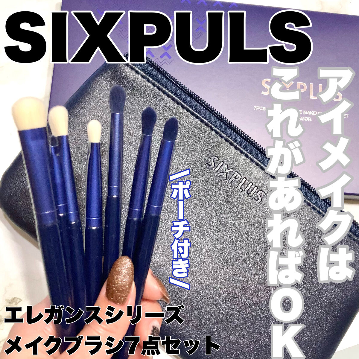 SIXPLUS ホワイトパール アイメイクブラシ 7本セット/SIXPLUS/メイクブラシを使ったクチコミ（1枚目）