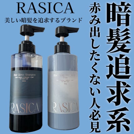 ブルーグロスシャンプー/トリートメント/rasica/市販シャンプーを使ったクチコミ(1枚目)