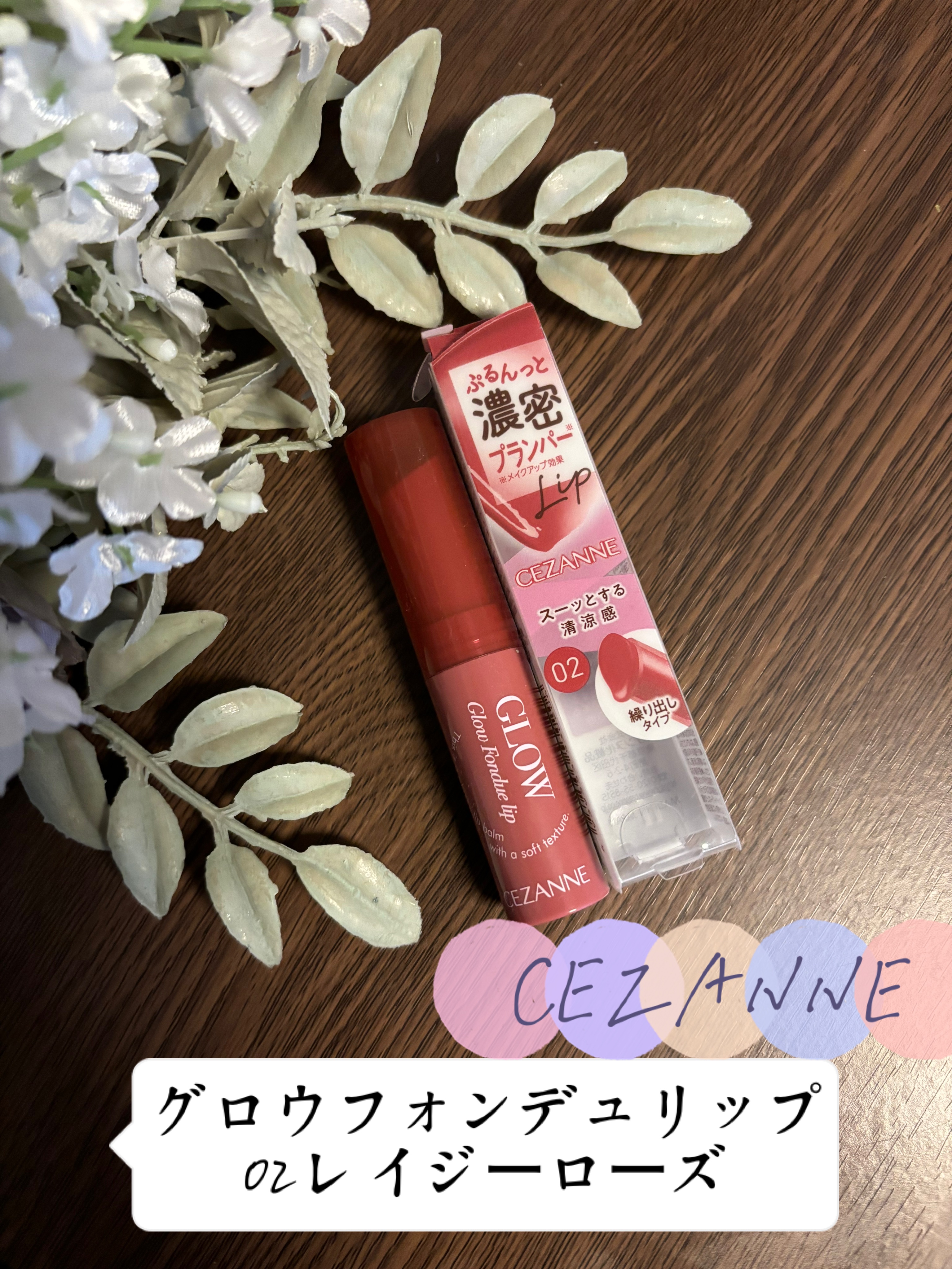 グロウフォンデュリップ/CEZANNE/口紅・グロス・リップライナー・リップケアを使ったクチコミ（1枚目）