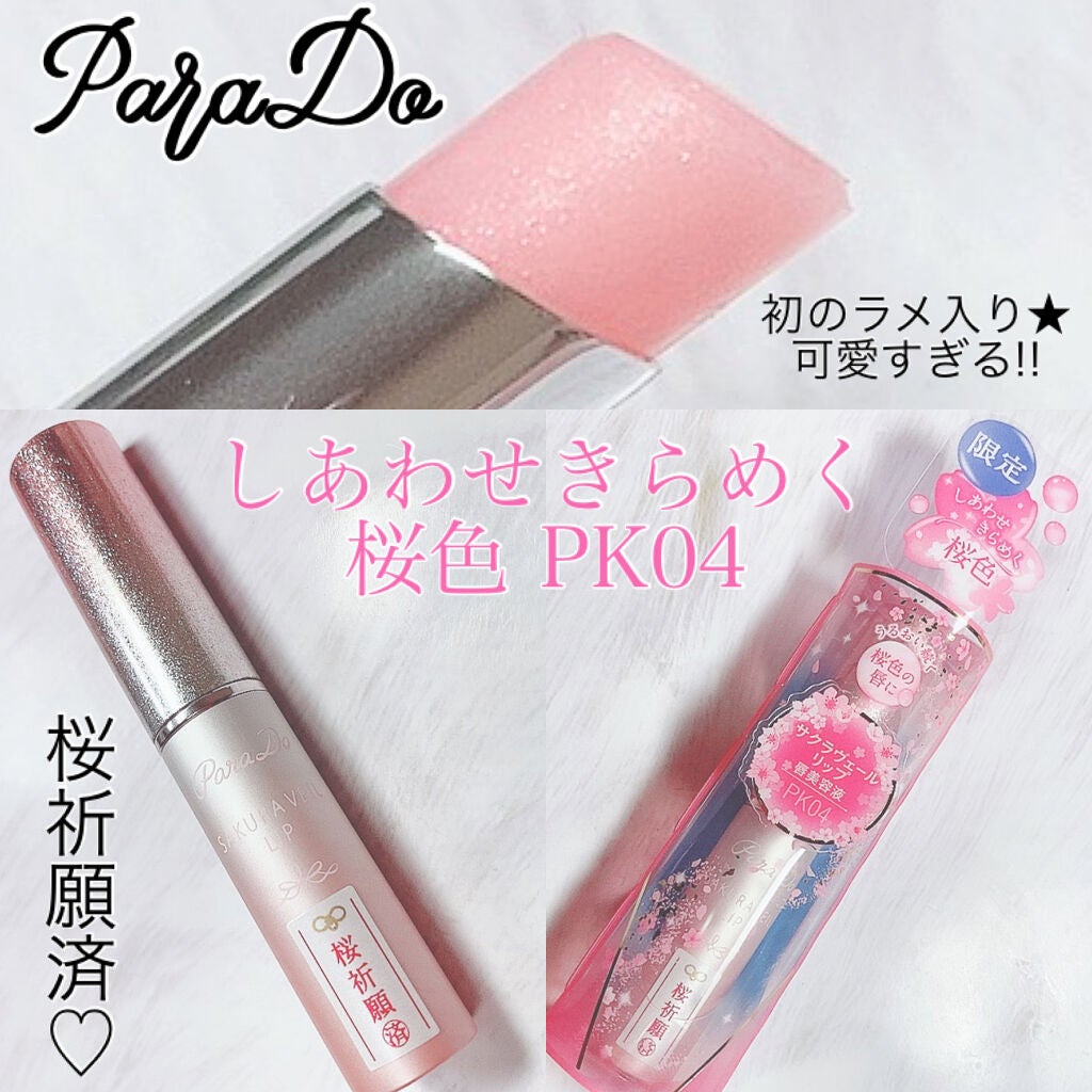 サクラヴェールリップ/パラドゥ/リップクリームを使ったクチコミ(1枚目)